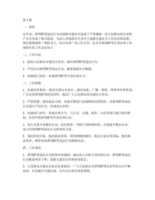 酒醉驾专项治理年度总结(3篇)