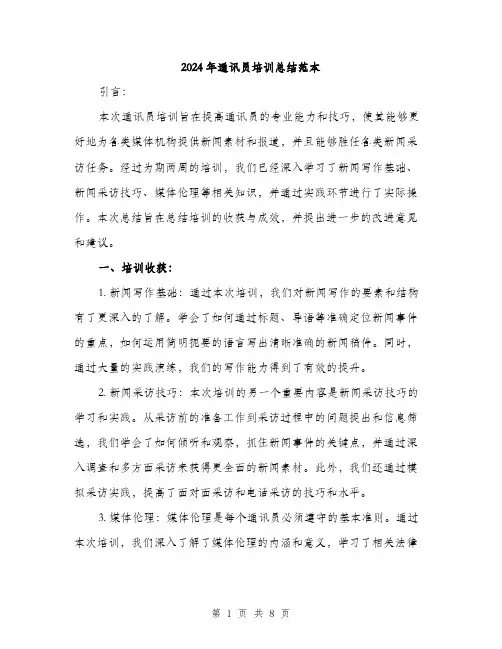 2024年通讯员培训总结范本(三篇)