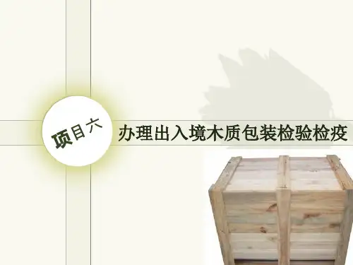 办理出入境木质包装检验检疫