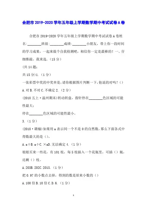 合肥市2019-2020学年五年级上学期数学期中考试试卷A卷