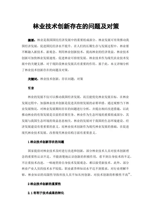林业技术创新存在的问题及对策