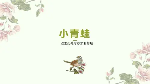 部编版语文一年级下册识字3《小青蛙》教学PPT