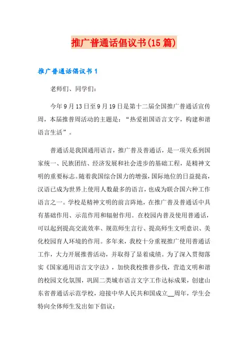 推广普通话倡议书(15篇)