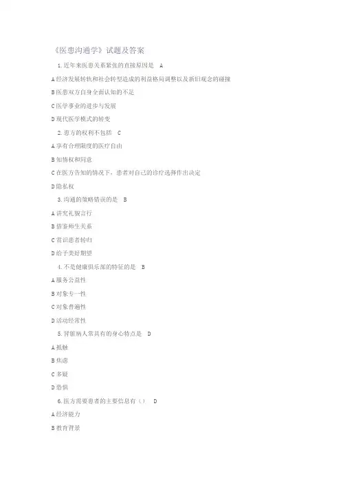 《医患沟通》试题及答案大全(一)