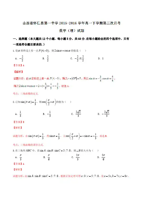 精品：【全国百强校】山西省怀仁县第一中学2015-2016学年高一下学期第三次月考理数试题(解析版)
