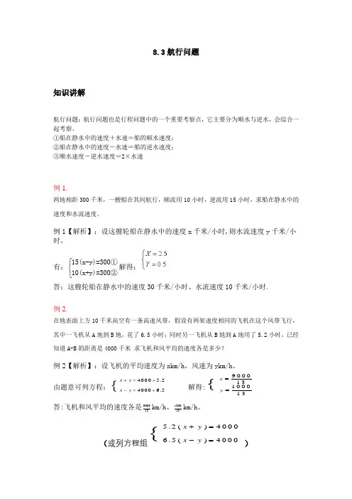 七年级下册第八章实际问题与二元一次方程组8.3航行问题