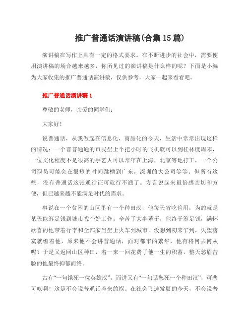 推广普通话演讲稿(合集15篇)