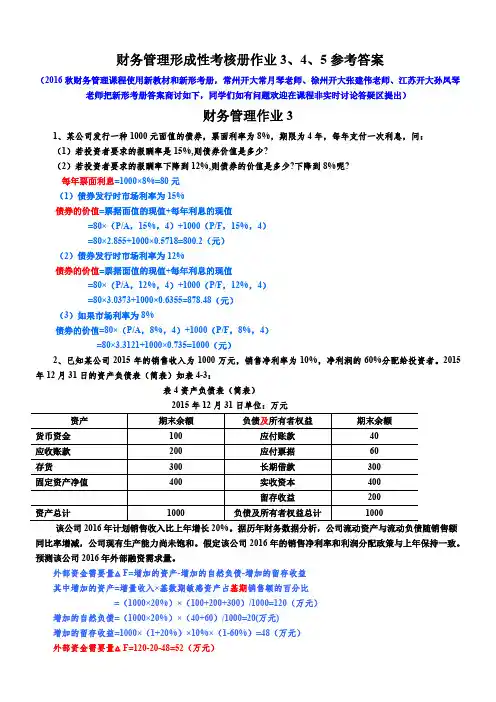 财务管理形成性考核册作业3、4、5参考答案