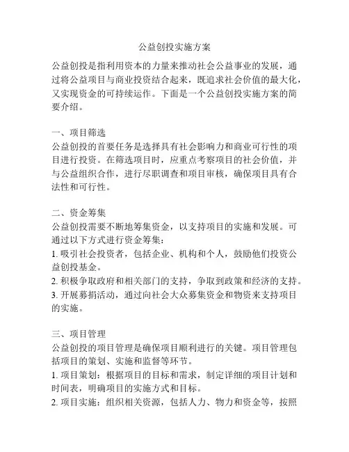 公益创投实施方案