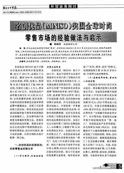 名创优品(MINISO)突围全球时尚零售市场的经验做法与启示