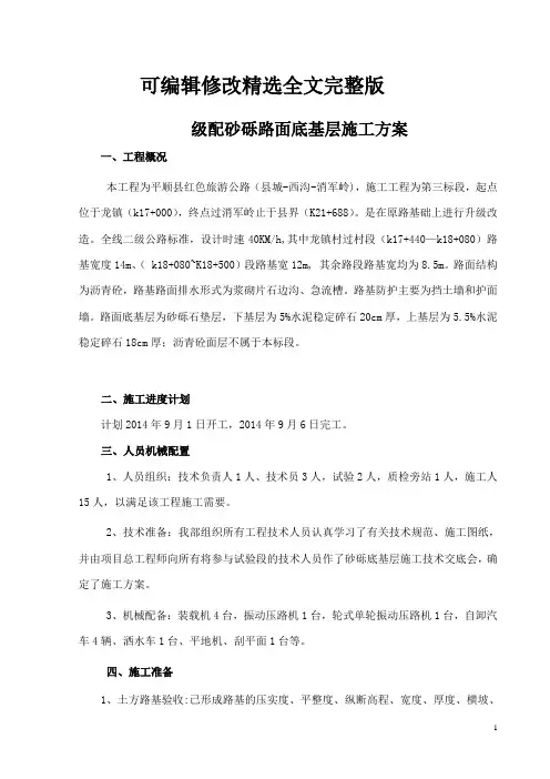 级配砂砾底基层施工方案精选全文完整版