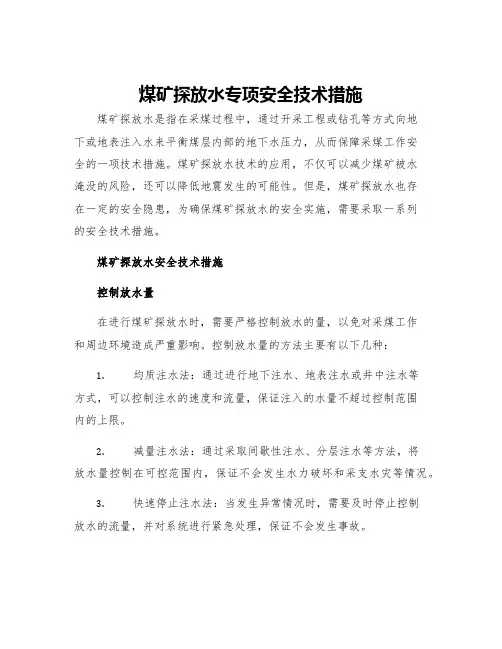 煤矿探放水专项安全技术措施