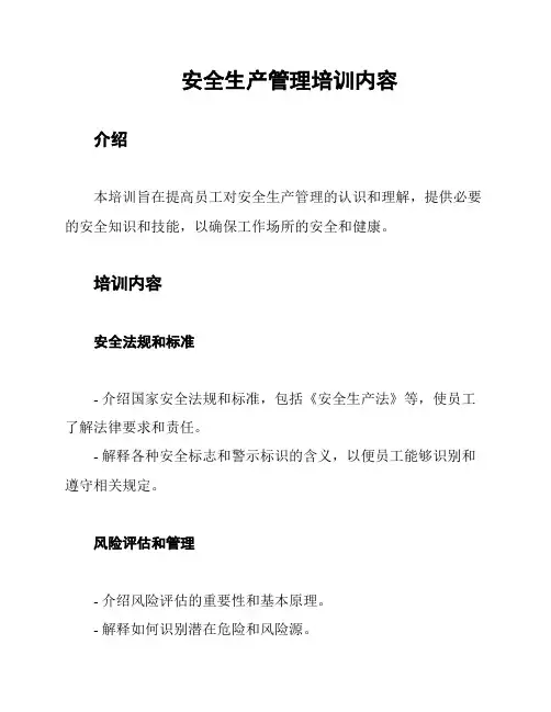 安全生产管理培训内容
