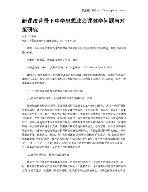 新课改背景下中学思想政治课教学问题与对策研究