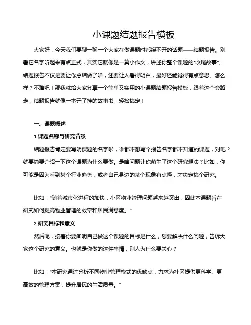 小课题结题报告模板