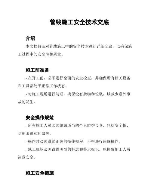 管线施工安全技术交底