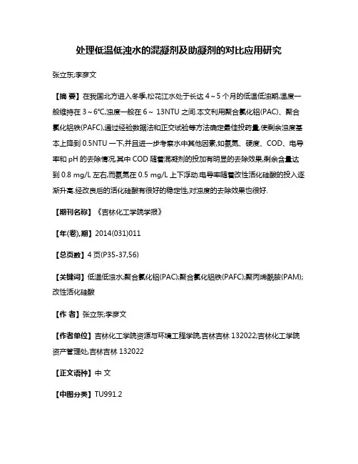 处理低温低浊水的混凝剂及助凝剂的对比应用研究