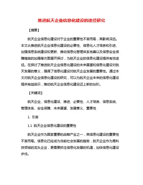 推进航天企业信息化建设的途径研究