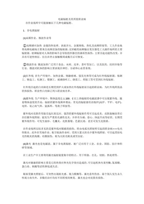 电磁辐射及其所致职业病