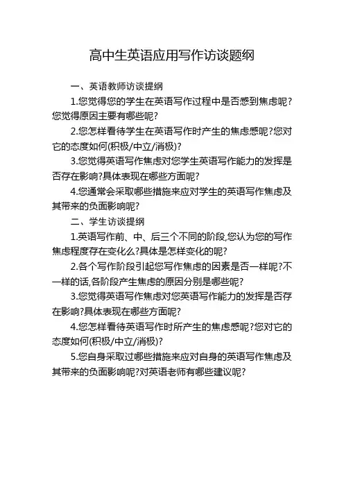 高中生英语应用写作访谈题纲