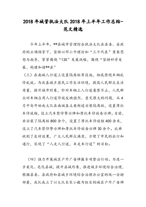 2018年城管执法大队2018年上半年工作总结-范文精选