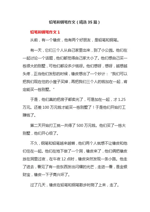 铅笔和钢笔作文(精选35篇)