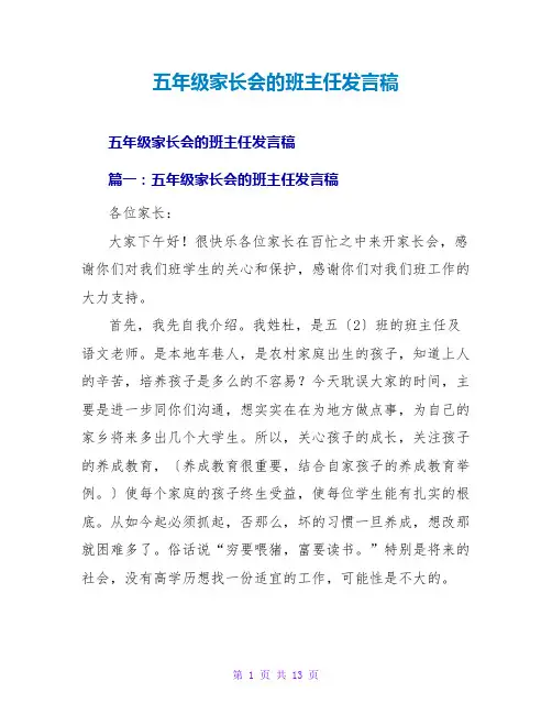 五年级家长会的班主任发言稿