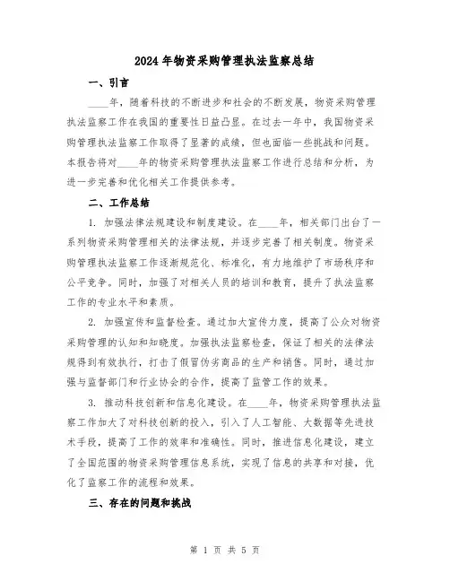 2024年物资采购管理执法监察总结(2篇)
