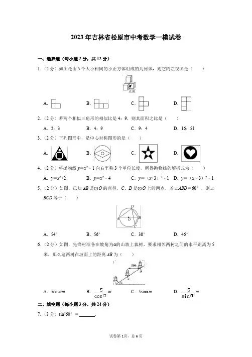 2023年吉林省松原市中考数学一模试卷及答案解析