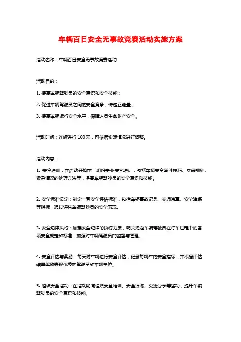 车辆百日安全无事故竞赛活动实施方案 (2)
