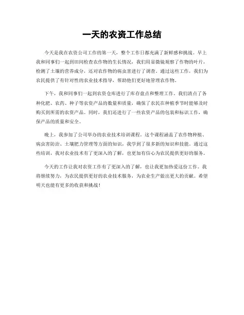 一天的农资工作总结