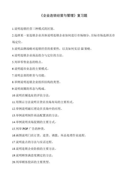 连锁经营与管理复习题