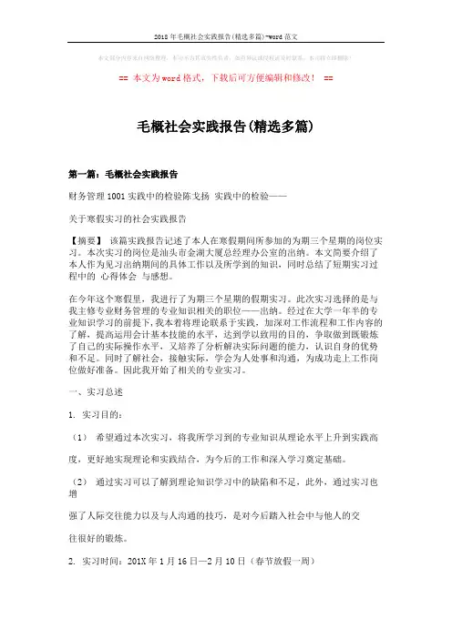 2018年毛概社会实践报告(精选多篇)-word范文 (16页)