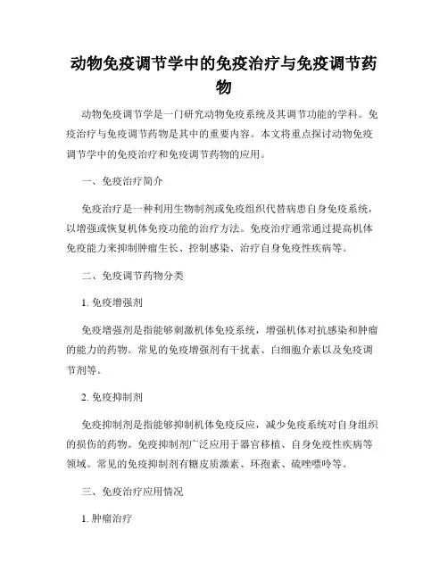 动物免疫调节学中的免疫治疗与免疫调节药物