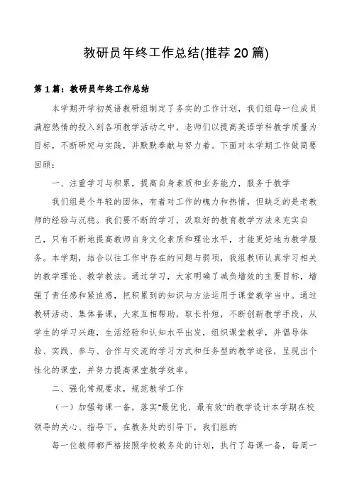 教研员年终工作总结(推荐20篇)