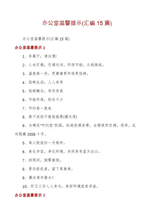 办公室温馨提示(汇编15篇)