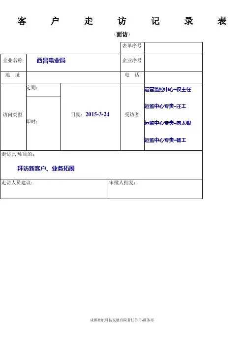 客户走访记录表模板