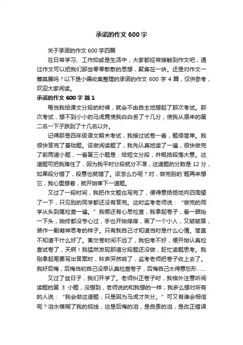 关于承诺的作文600字四篇