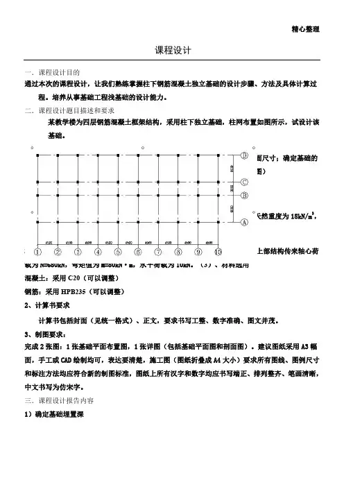柱下钢筋混凝土独立基础的设计