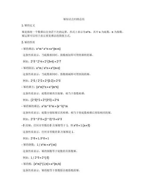 幂知识点归纳总结
