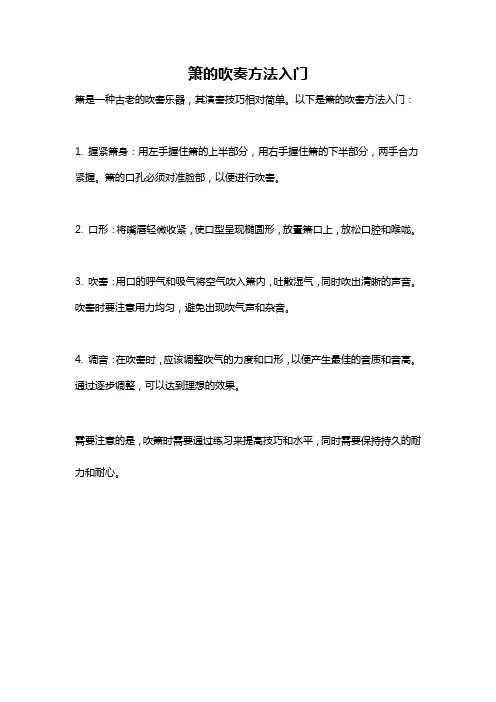 箫的吹奏方法入门