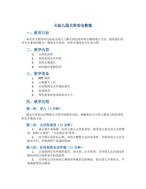 《火》幼儿园大班安全教案
