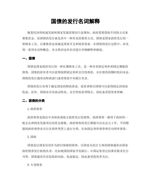 国债的发行名词解释