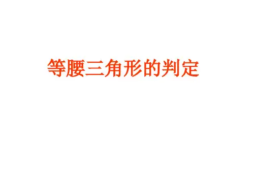 等腰三角形的判定