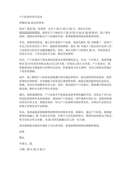 户口挂靠申请书范本