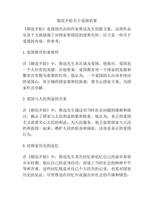 朝花夕拾关于爱国的事