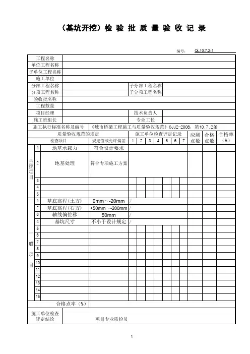 (基坑开挖)检 验 批 质 量 验 收 记 录