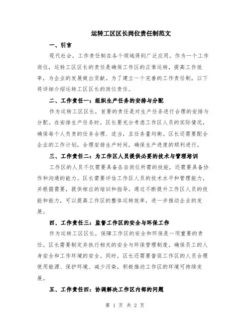 运转工区区长岗位责任制范文