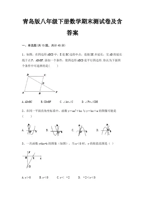 (配有卷)青岛版八年级下册数学期末测试卷及含答案(综合卷)