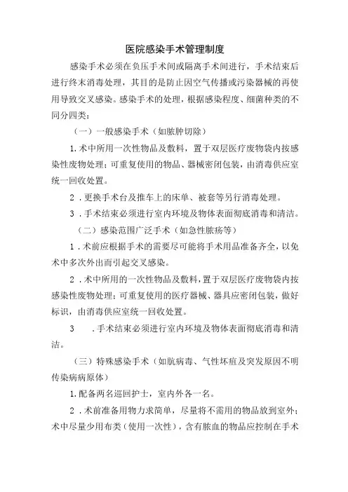 医院感染手术管理制度